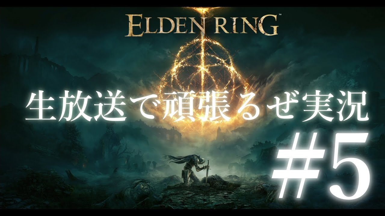 #5【XBOX版 ELDEN RING】生放送で頑張るぜ実況 本日はリエーニエの攻略ですが割と行ったり来たりするかも