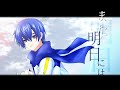 【KAITO V1】また明日には 【オリジナル】