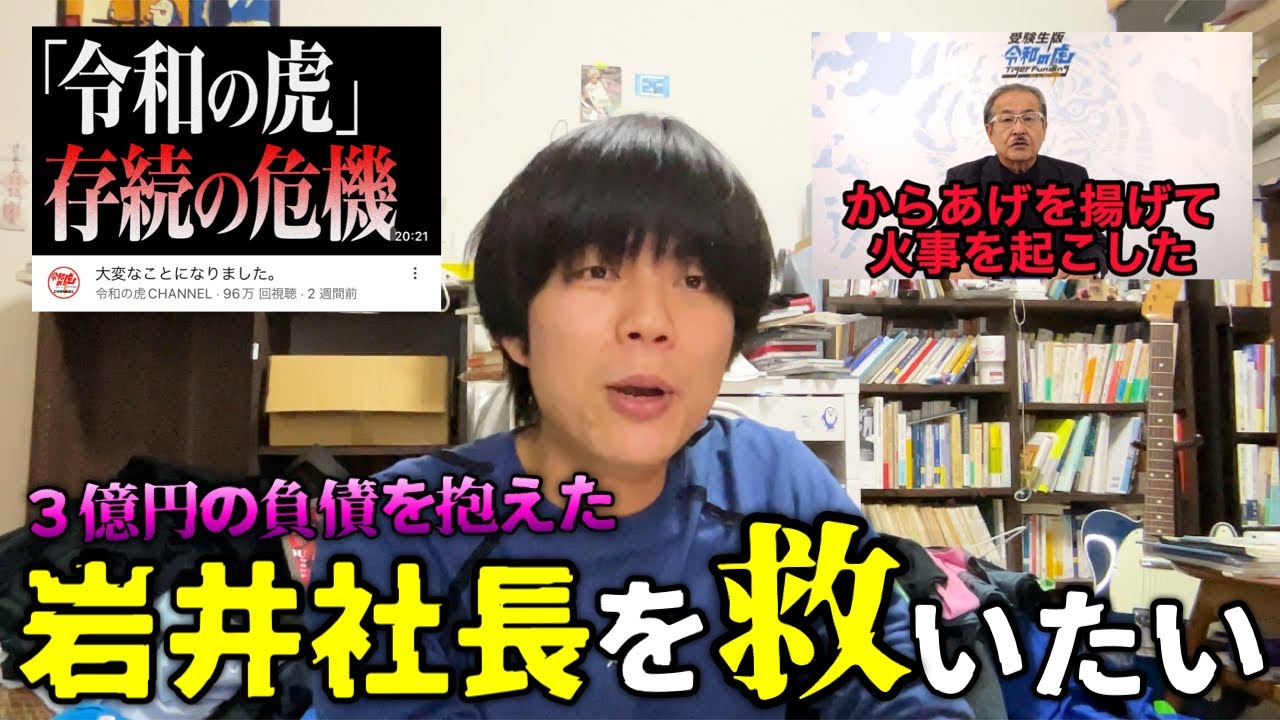 【３億円】令和の虎・岩井社長が、からあげを揚げて火事になり損害賠償を請求されている件について