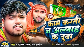 #Video || काम करतौ न अल्लाह के दुवा || #Pawan Purvaiya || #Anil Yadav Kam kartau na allah ke dua