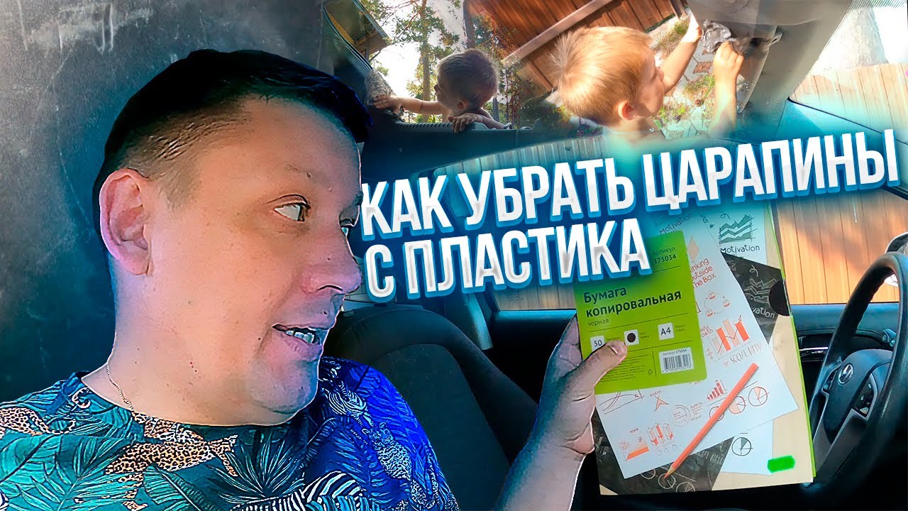 Дешевый способ убрать царапины с пластика в салоне автомобиля - YouTube