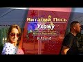 Виталий Пось - Ухожу (Official Video 2019)