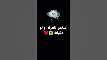 استمع الى القرآن الكريم ♥️ #راحة_نفسية #قرآن #القارئ_ياسر_الدوسري #لايك