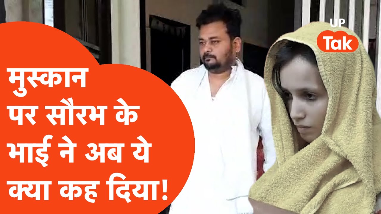 Meerut Murder case: मेरठ हत्याकांड पर सौरभ के भाई बब्लू ने किया बड़ा खुलासा!