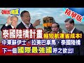 【頭條開講】中老鐵路突破音障!中泰卻撞牆?泰語達人曝光！中泰鐵路遇到&quot;宅煙煙&quot;北京基建魔人首遇打不贏的對手!卻笑噴了? @HeadlinesTalk  20231218