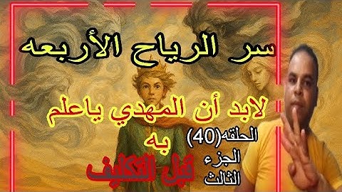 سر الرياح الأربعه لابد أن الإمام ياعلم به قبل التكليف تحذير من امرأه ليس لها اسم ح 40 الجزء الثالث