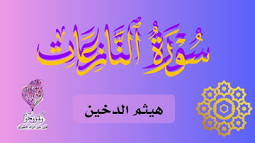 سورة النازعات|هيثم الدخين ●Surat Al-Nazi'at | Haitham Al-Dukhin