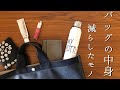 what’s in my bag・ミニマリスト?・バッグの中身&減らしたモノ