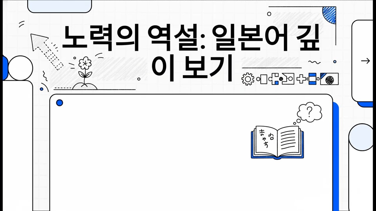 노력의 역설: 일본어 깊이 보기 - 일본어 JLPT N2 문장 분석 - 10