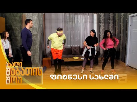 ფიტნესი სახლში | ახალი შაბათის შოუ