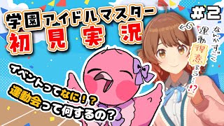 【 初見実況学マス #2 】まだトゥルーエンド見てないんですけど…次は大運動会！？【 桃野トリ / 羽合アン / めまいパレード/ VTuber / 学園アイドルマスター 】