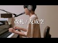 改札 / 友成空 (cover)