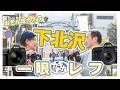 【おさんぽカメラ】下北沢スナップでデジタル一眼レフ!プロが今も使うD850と5Dmk4