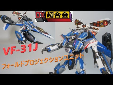 DX超合金マクロスVF-31シリーズ４機体 Amazon.co.jp: TAMASHII NATIONS DX超合金 マクロスΔ(デルタ)VF