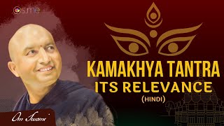 Relevance of Kamakhya Tantra - [HINDI] - कामाख्या तंत्र की प्रासंगिकता