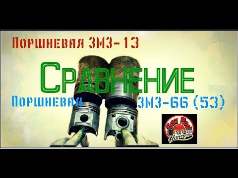 Сравнение поршневой ЗМЗ 66 (53) и ЗМЗ 13