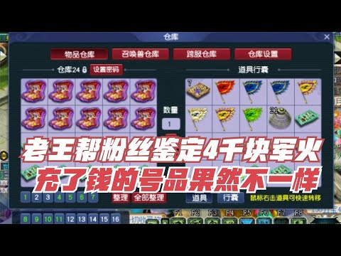 梦幻西游：老王用自己的号替粉丝鉴定军火，快凑齐一套永不磨损了