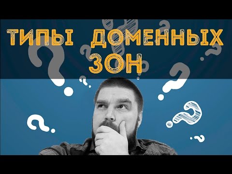 Какие бывают доменные зоны? Просто о сложном
