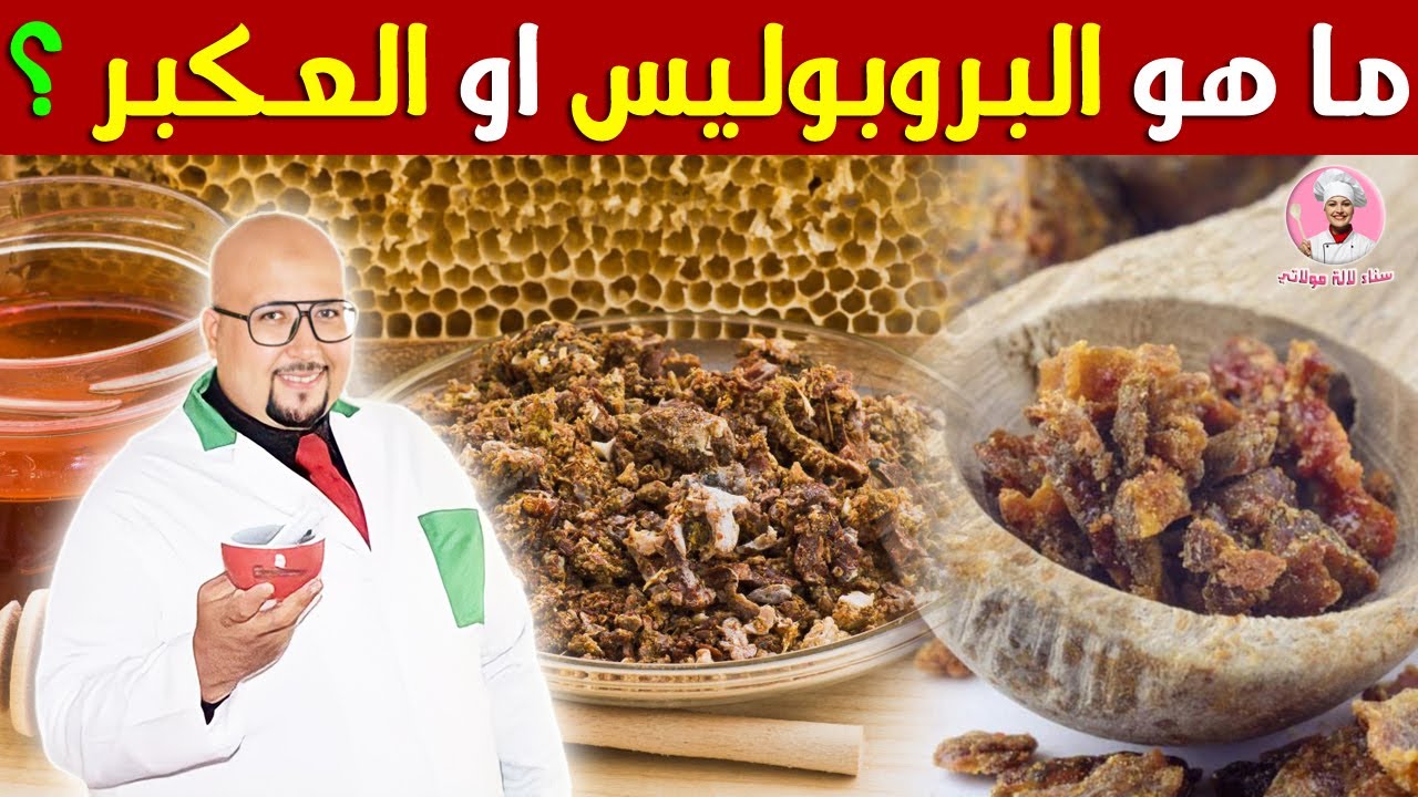 ما هو البروبوليس او العكبر ! وما هي فوائده ! وكيف يستخدم مع الدكتور عماد ميزاب