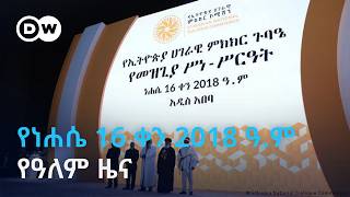 DW Amharic-የነሐሴ 16 ቀን 2018 ዓ.ም የዓለም ዜና