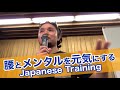 腰とメンタルを元気にするJapanese Training