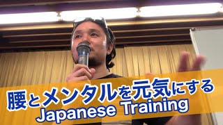 腰とメンタルを元気にするJapanese Training