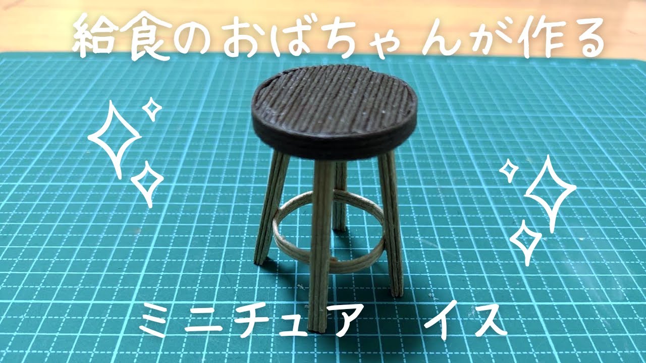 給食のおばちゃんが作るミニチュアのイス - YouTube