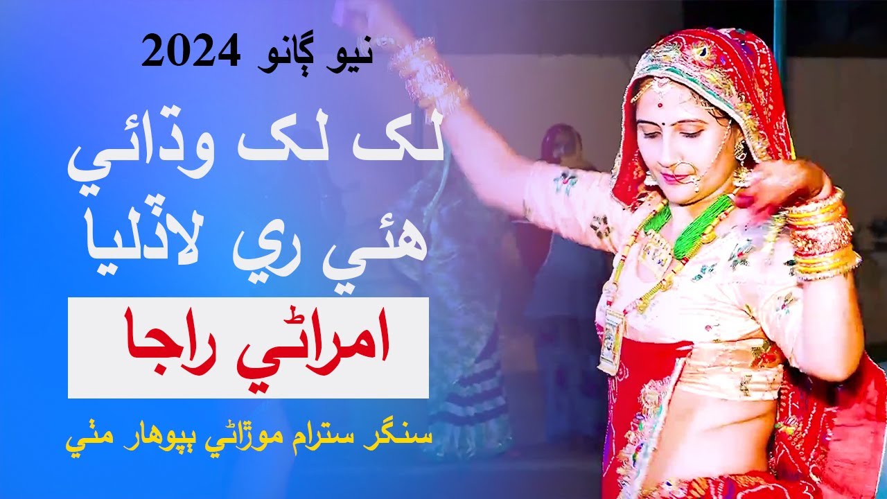 New Song 2024 Lakh lakh badhai howe ladliya_لک لک وڌائي هئي لاڏليا , Singer Satram morani | OM Shadi