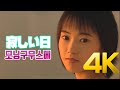 [4K] 모닝구무스메(モーニング娘。) -  寂しい日 MV 4K AI Upscaling