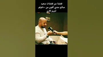 كلام احمد مكى عن سعيد صالح 