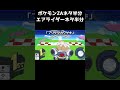 ポケモンZAネタ半分、エアライダーネタ半分【クソステまとめ９０】
