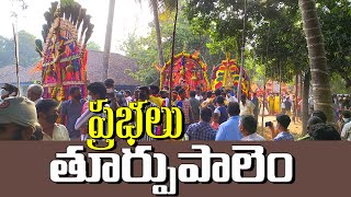 తూర్పుపాలెం లో ప్రభలు  Sankranthi Sambaralu - Konaseema