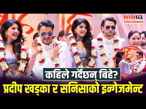 Pradip Khadka र Sanisha Bhattarai ले धुमधाम गरे रिल Engagement ! बेहुला र बेहुली हुँदा साटे खुशी !