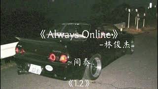 林俊杰《Always Online》1.2加速版 抖音版