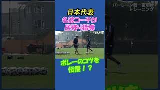 【日本代表】名波浩コーチがボレーのコツを伝授？フルバージョンは関連動画から！ #shorts #日本代表 #サッカー #佐野海舟 #細谷真大 #名波宏