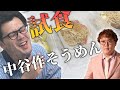 【動画版】#91 中谷の創作そうめんを阪本が試食!【マユリカのうなげろりん!!】