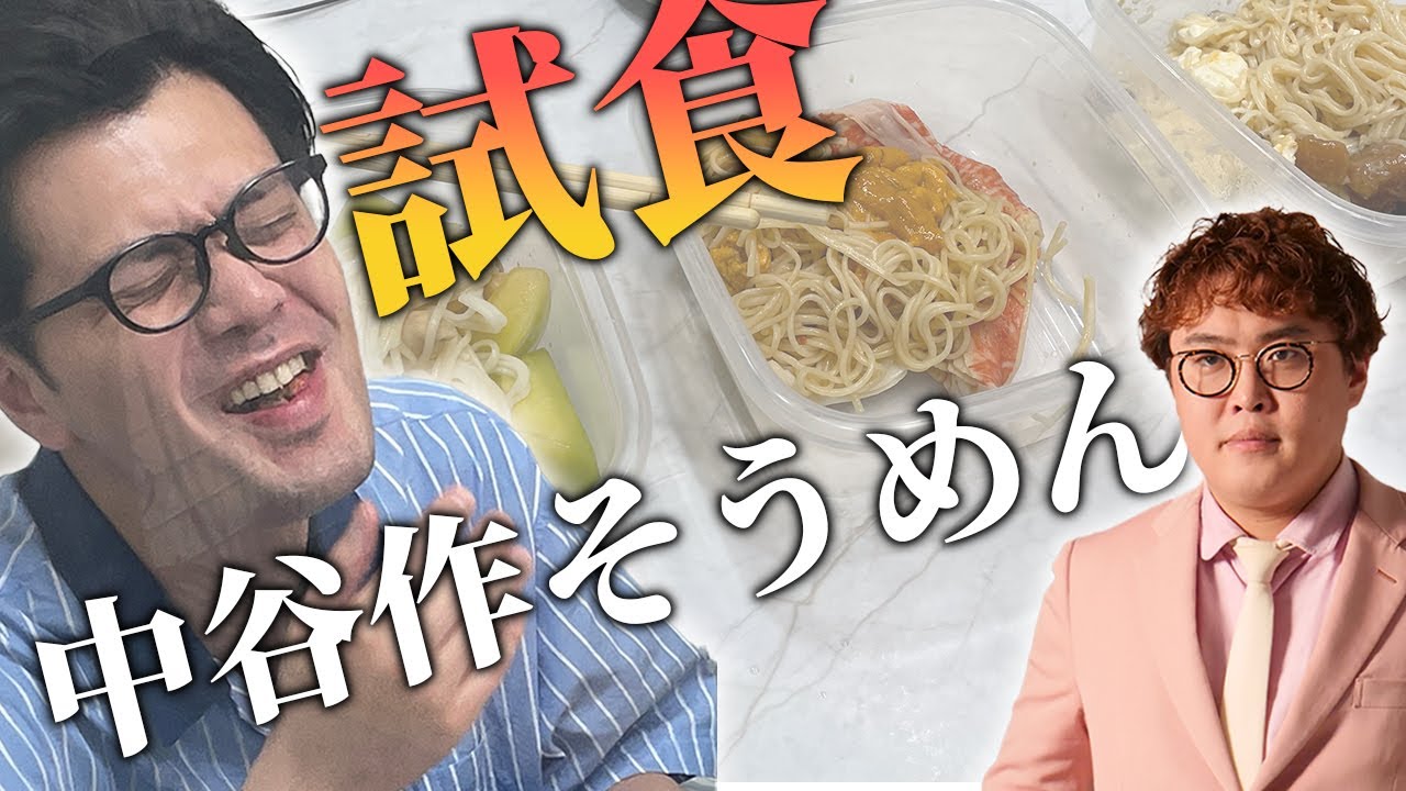 【動画版】#91　中谷の創作そうめんを阪本が試食！【マユリカのうなげろりん！！】