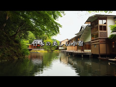日本住宿11選|小而美的日本旅館、Auberge|絕景、美食、名湯
