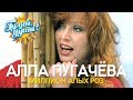 Алла Пугачёва - Миллион алых роз - хиты 70-80х - Душевные песни