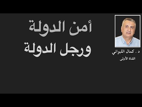 رجل الدولة وأمن الدولة