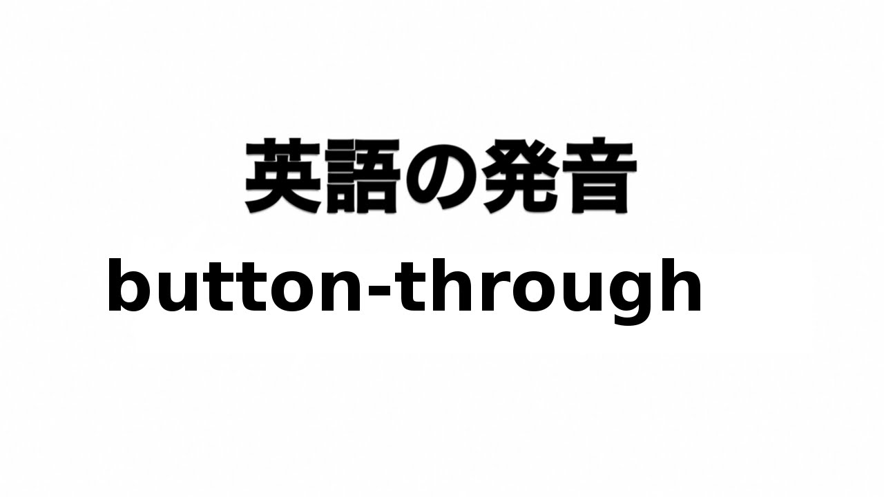 英単語 Button Through 発音と読み方 Youtube