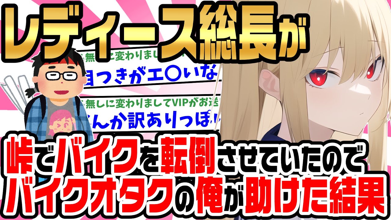 【2ch馴れ初め】誰もが恐れるレディース総長が、峠でバイクを転倒させ途方に暮れていたので、たまたま通りかかったバイクオタクの俺が助けた結果・・・