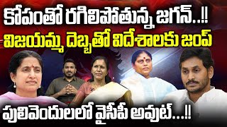 YS Jagan Full Angry On YS Vijayamma | YS Sharmila |  Pulivendula | Ap Elections 2024 Results Update