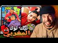 تطليعة على صحاب تيك توك مغربي نتحداك ماضحكشي تطليعة على صحاب تيك توك مغربي نتحداك ماضحكشي
