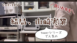 結局、山崎実業｜良いお年を！｜#115