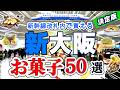大阪みやげ決定版！新大阪駅新幹線改札内「PLUSTA Gift」で売っているお菓子を50個、一気にご紹介します。オマケで万博の土産お菓子も10個ご紹介！おみやげを購入される方の参考になれば嬉しいです。