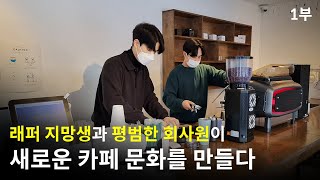 1부│래퍼 지망생과 평범한 회사원이 새로운 카페 문화를 만들다│퇴사후창업,청년창업,카페브랜딩│힘이 되는 인터뷰, 힘터뷰