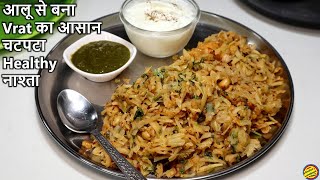 आलू से बना व्रत का इतना आसान व चटपटा नाश्ता जिसे आप देखते ही तुरंत बनाएँगे-Aloo ka Kees #Vratrecipes screenshot 4