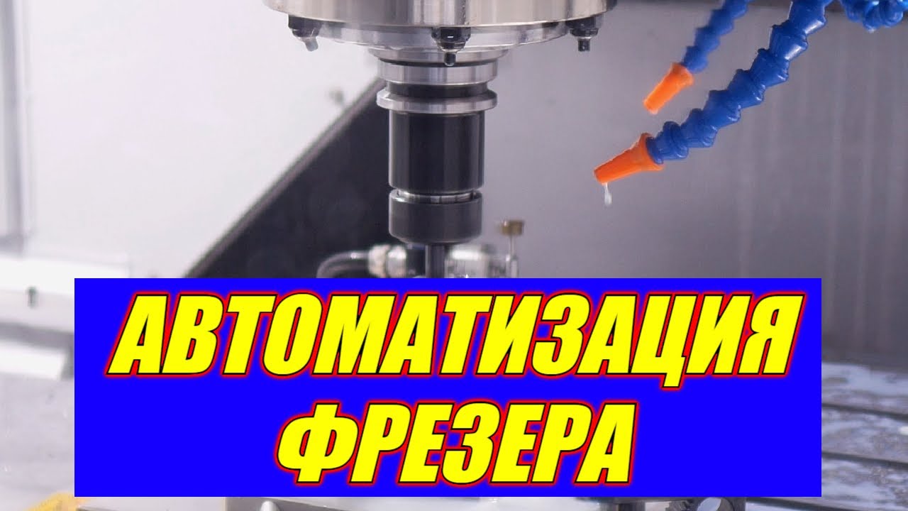 Автоматизация на фрезерном станке  - супер идея  с подачей сож из шпинделя.