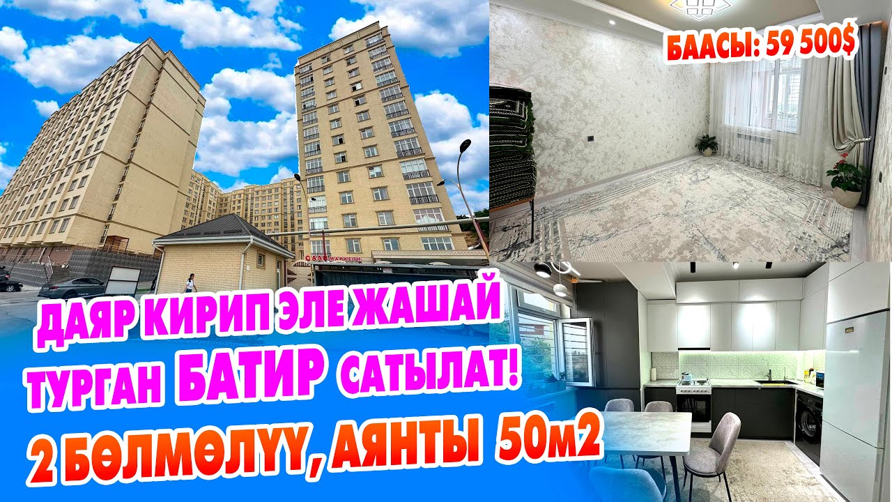 Ремонту жакшы 2 бөлмөлүү БАТИР сатылат! ичиндеги эмеректер баары калат.